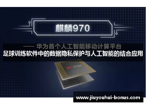 足球训练软件中的数据隐私保护与人工智能的结合应用