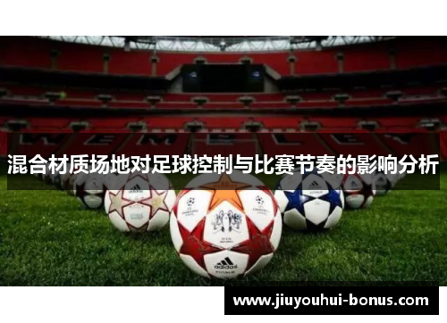 混合材质场地对足球控制与比赛节奏的影响分析