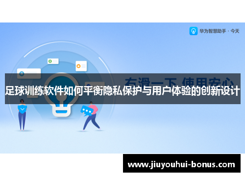 足球训练软件如何平衡隐私保护与用户体验的创新设计