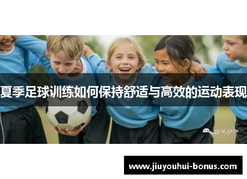 夏季足球训练如何保持舒适与高效的运动表现