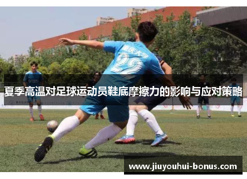 夏季高温对足球运动员鞋底摩擦力的影响与应对策略