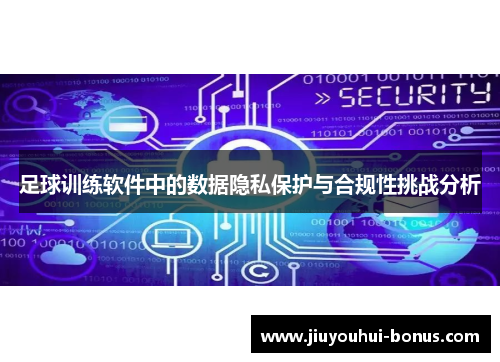 足球训练软件中的数据隐私保护与合规性挑战分析