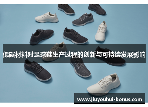 低碳材料对足球鞋生产过程的创新与可持续发展影响