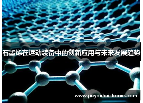 石墨烯在运动装备中的创新应用与未来发展趋势