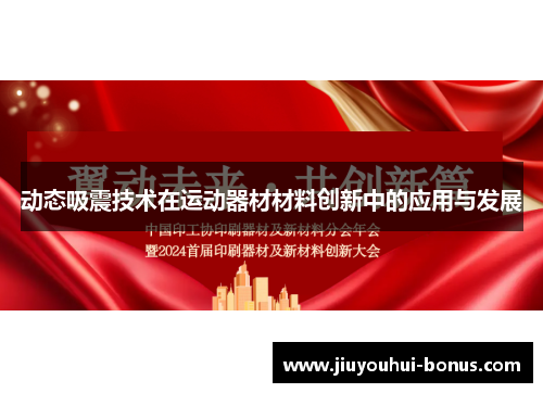 动态吸震技术在运动器材材料创新中的应用与发展