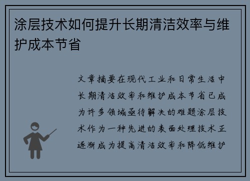 涂层技术如何提升长期清洁效率与维护成本节省